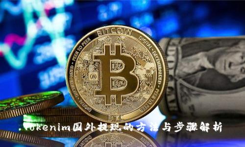 Tokenim国外提现的方法与步骤解析