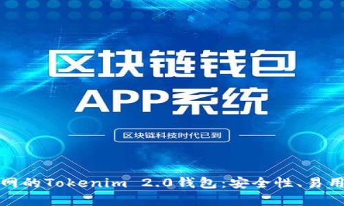 深入解析火币网的Tokenim 2.0钱包：安全性、易用性与市场影响