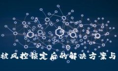 tokenim被风控锁定后的解决方案与应对策略